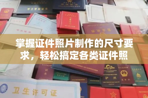 吉木乃掌握证件照片制作的尺寸要求，轻松搞定各类证件照